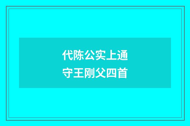 代陈公实上通守王刚父四首