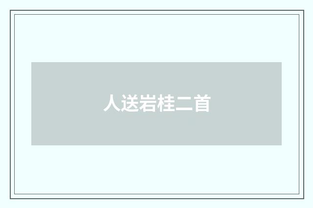 人送岩桂二首