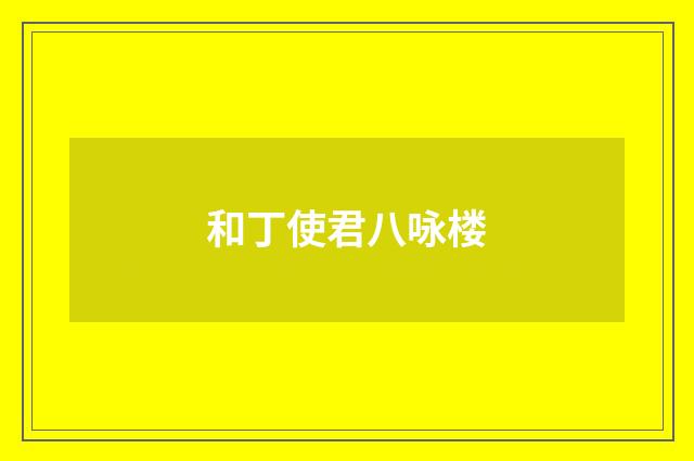 和丁使君八咏楼