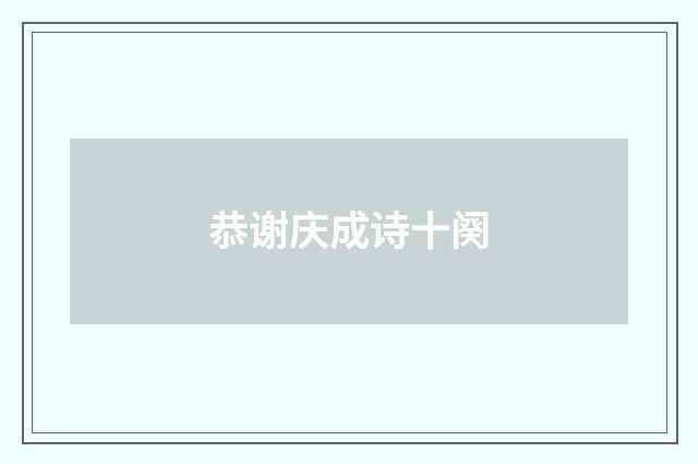 恭谢庆成诗十阕