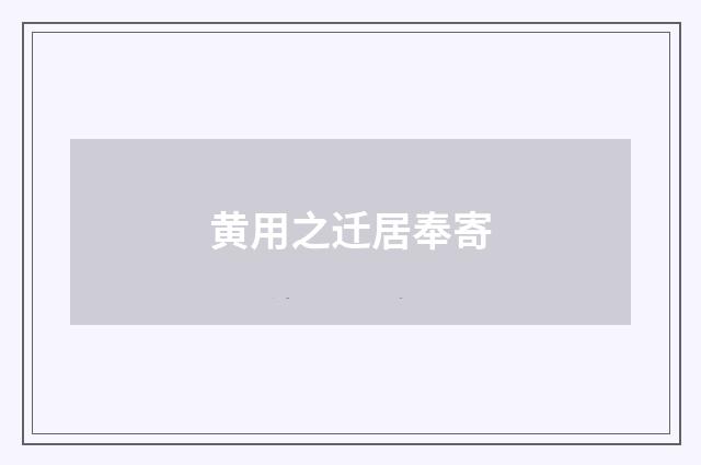 黄用之迁居奉寄