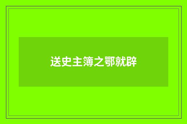 送史主簿之鄂就辟