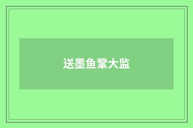 送墨鱼鞏大监