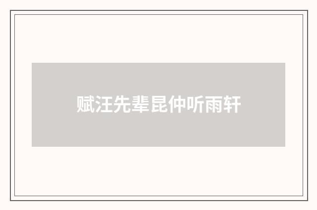 赋汪先辈昆仲听雨轩