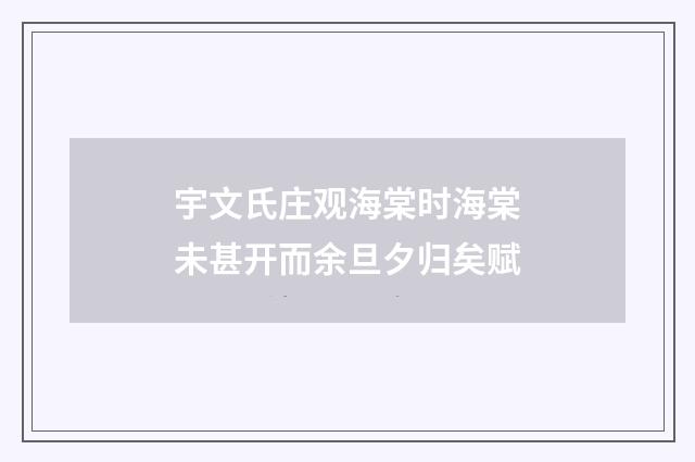 宇文氏庄观海棠时海棠未甚开而余旦夕归矣赋