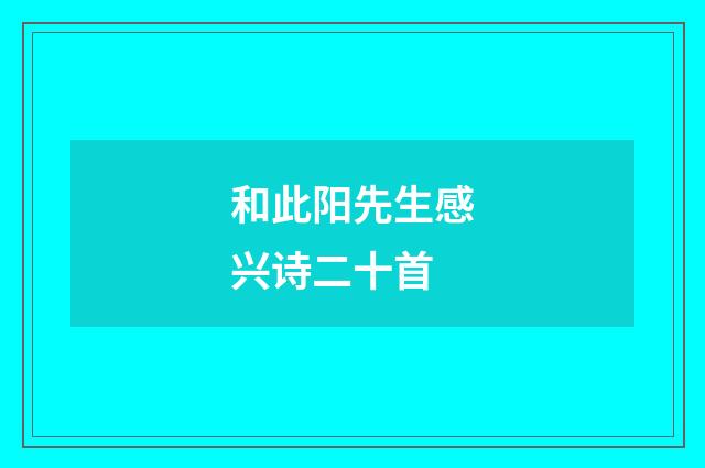 和此阳先生感兴诗二十首
