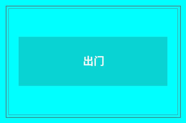 出门