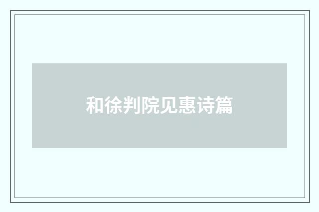 和徐判院见惠诗篇