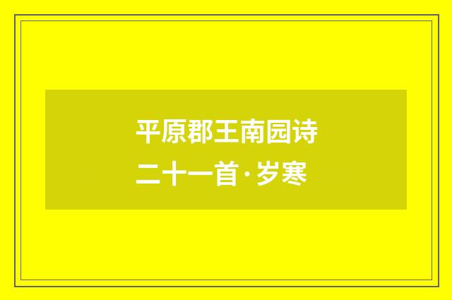 平原郡王南园诗二十一首·岁寒