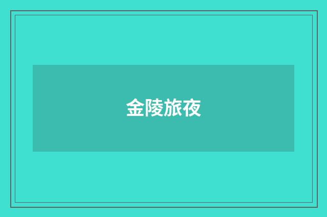 金陵旅夜