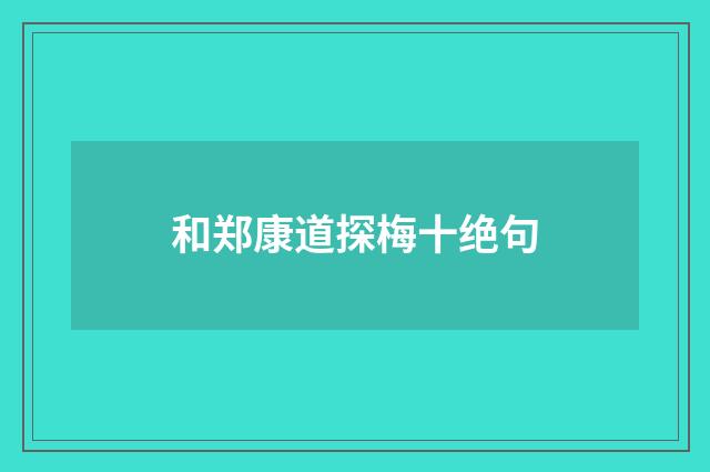 和郑康道探梅十绝句