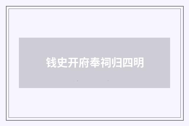 钱史开府奉祠归四明