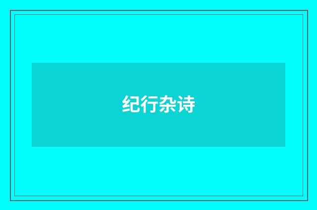 纪行杂诗