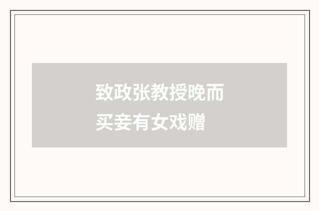 致政张教授晚而买妾有女戏赠