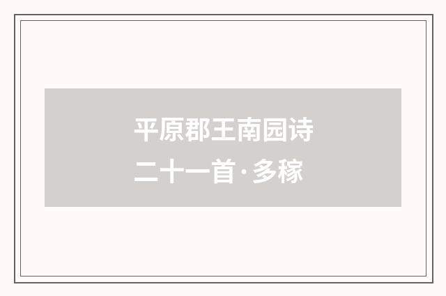 平原郡王南园诗二十一首·多稼