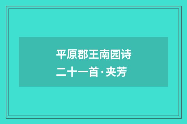平原郡王南园诗二十一首·夹芳