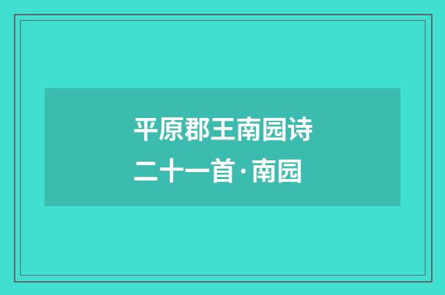 平原郡王南园诗二十一首·南园