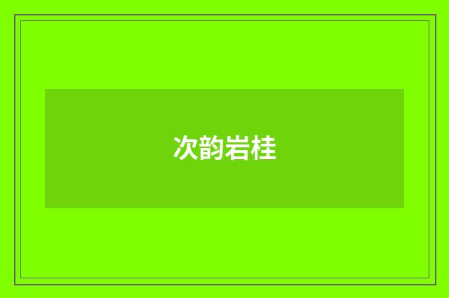 次韵岩桂