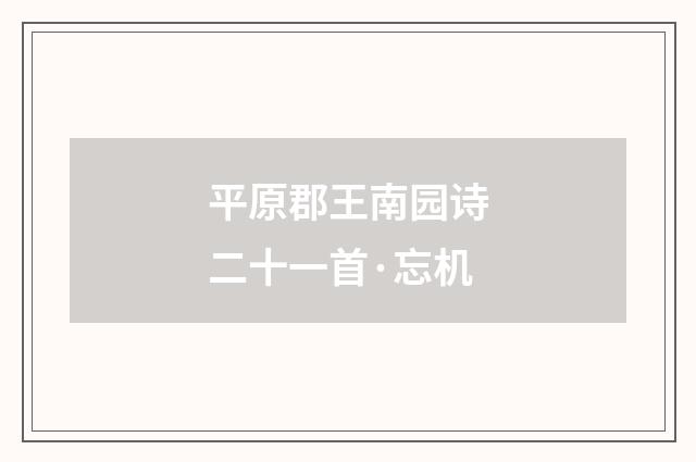 平原郡王南园诗二十一首·忘机