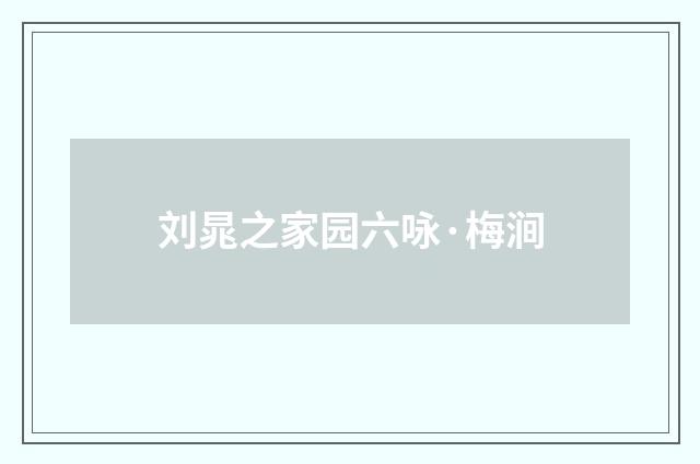 刘晁之家园六咏·梅涧