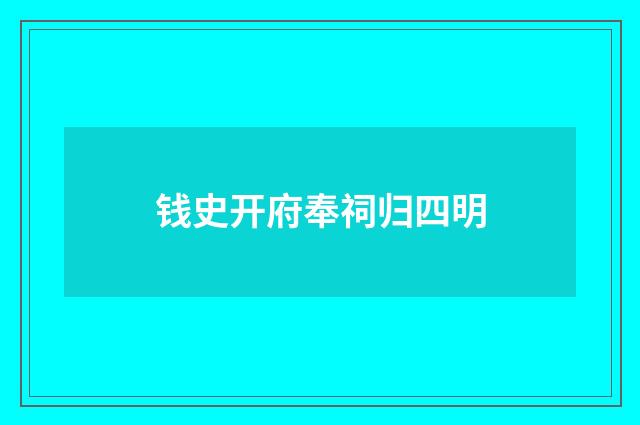 钱史开府奉祠归四明