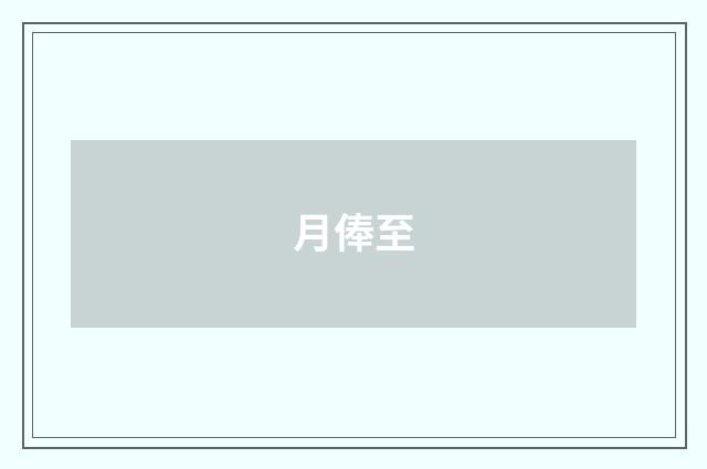 月俸至