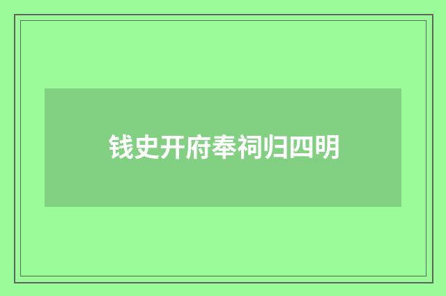 钱史开府奉祠归四明