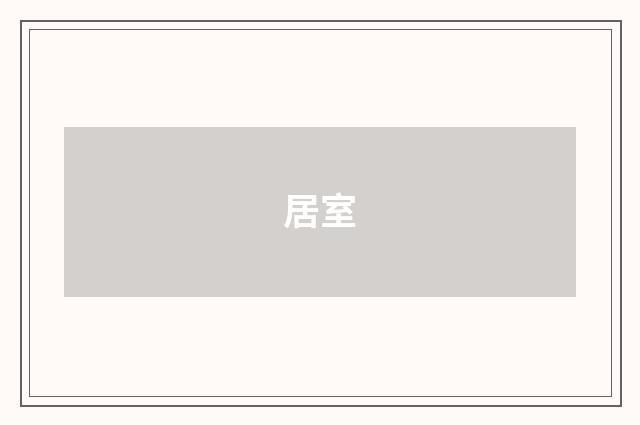 居室