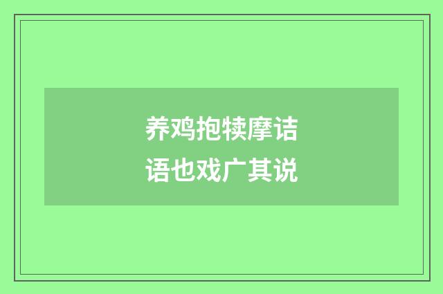 养鸡抱犊摩诘语也戏广其说