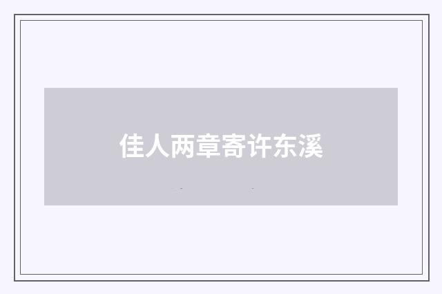 佳人两章寄许东溪