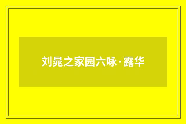 刘晁之家园六咏·露华