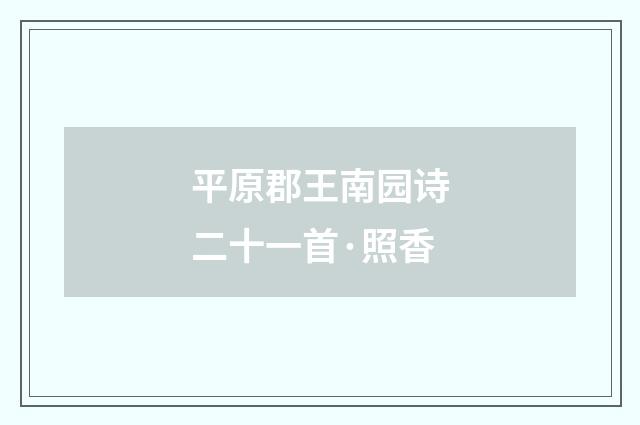 平原郡王南园诗二十一首·照香
