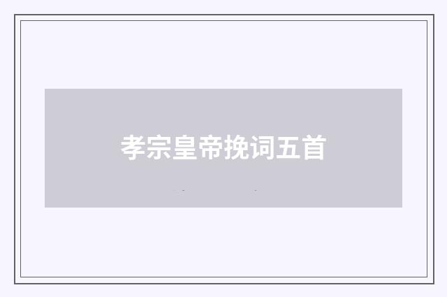 孝宗皇帝挽词五首