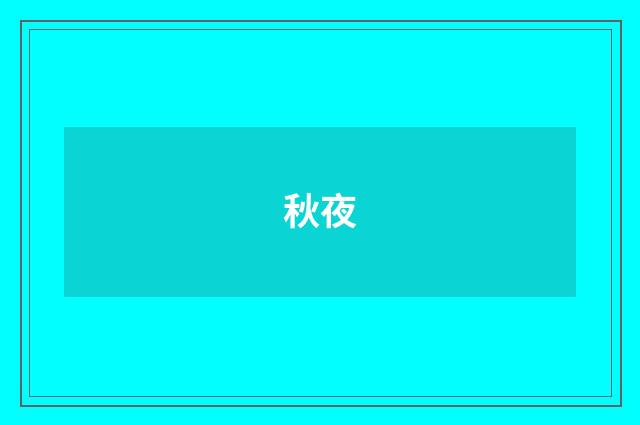 秋夜