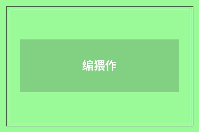 编猥作