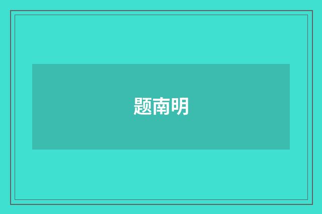 题南明