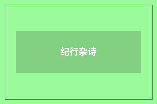 纪行杂诗