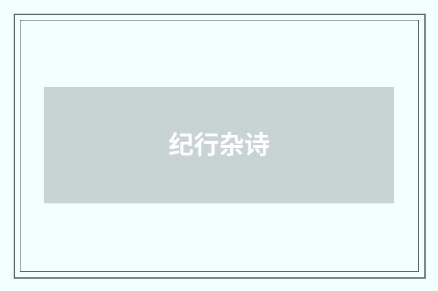 纪行杂诗