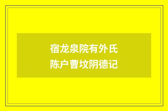 宿龙泉院有外氏陈户曹坟阴德记