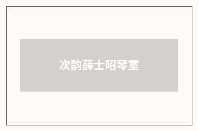 次韵薛士昭琴室