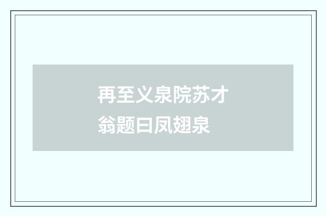 再至义泉院苏才翁题曰凤翅泉