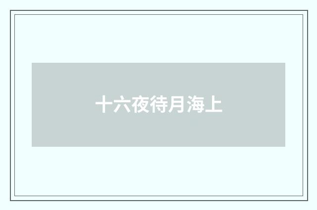 十六夜待月海上