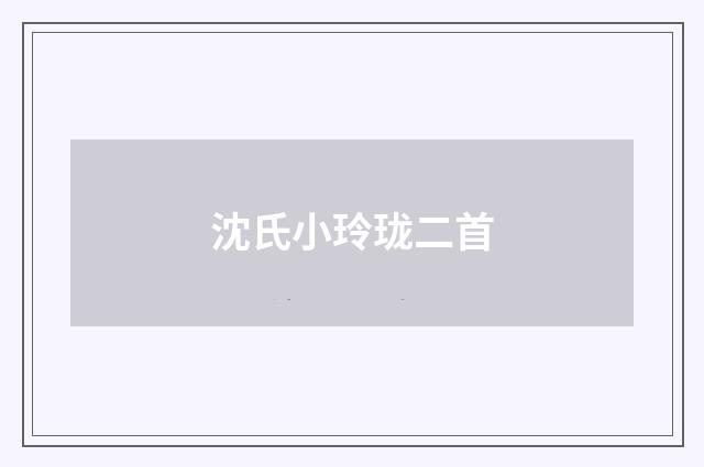 沈氏小玲珑二首