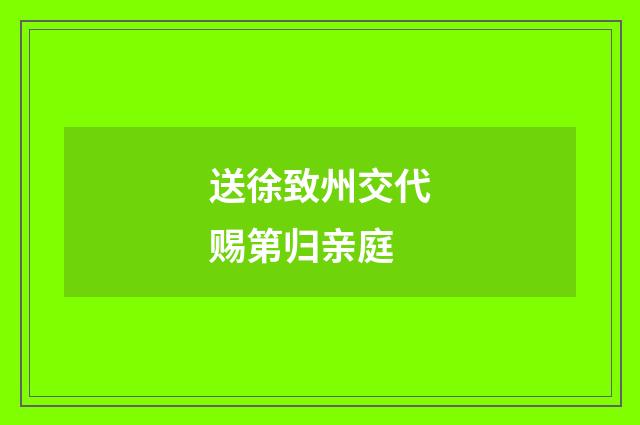 送徐致州交代赐第归亲庭