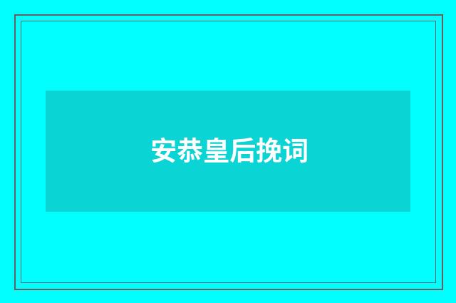 安恭皇后挽词