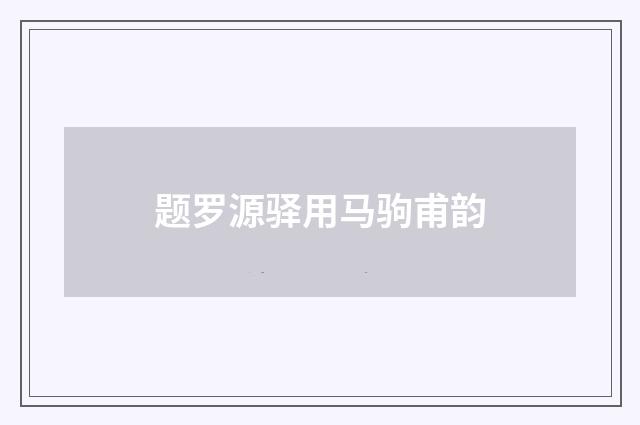 题罗源驿用马驹甫韵