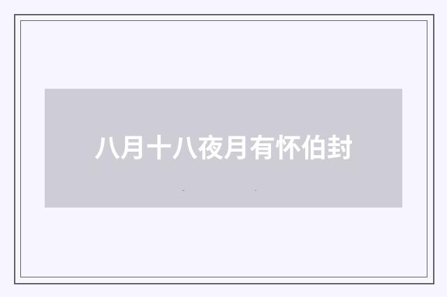 八月十八夜月有怀伯封