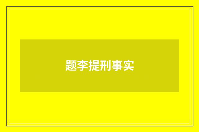 题李提刑事实