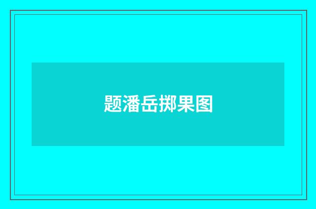 题潘岳掷果图
