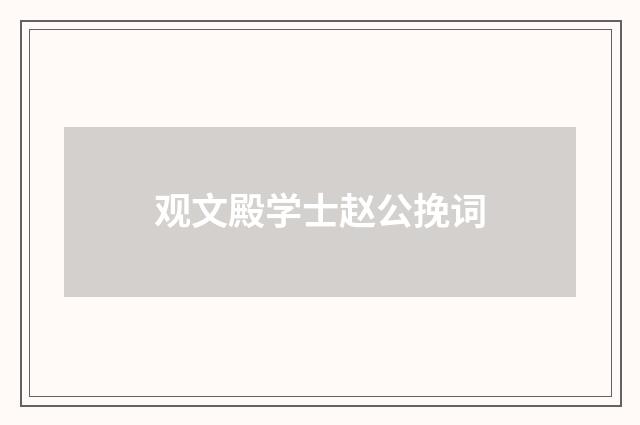 观文殿学士赵公挽词